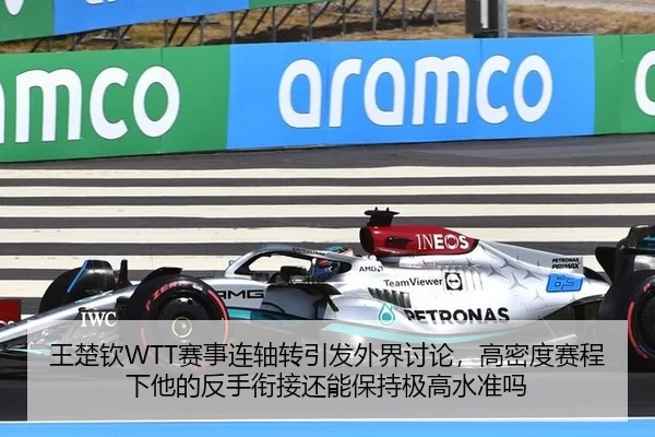 王楚钦WTT赛事连轴转引发外界讨论，高密度赛程下他的反手衔接还能保持极高水准吗